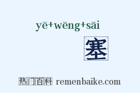 蠮螉塞是什么意思的图片